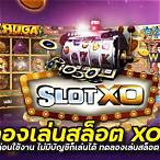 ทดลองเล่น slot xo